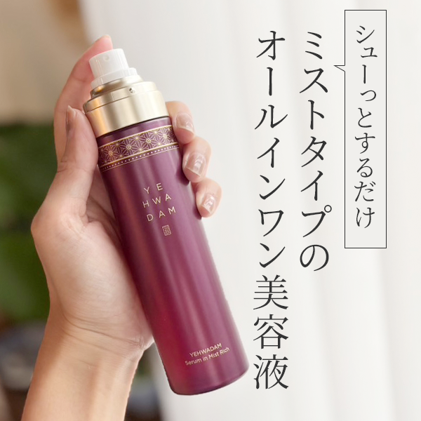 ザ フェイスショップ「イェファダム オールインワンセラムインミスト リッチ」レビュー｜メイクの上からでもOK！24時間いつでも使える