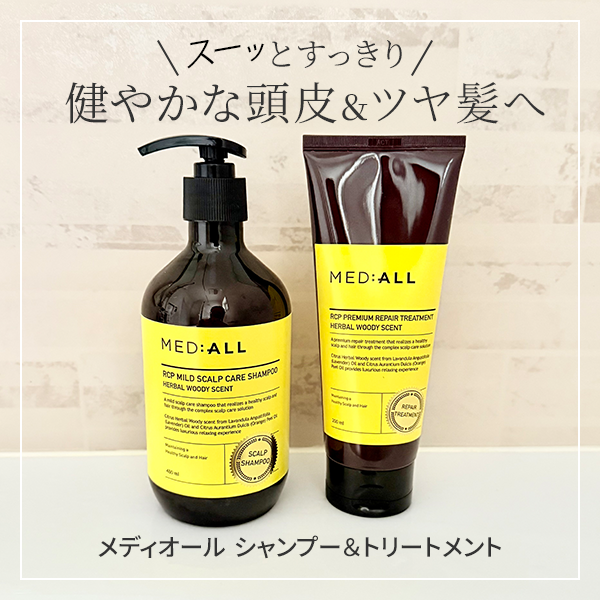 メディオール「マイルド頭皮ケア シャンプー＆リペアトリートメント」レビュー｜すみずみまで洗えて爽快！健やかな頭皮・ツヤ髪へ