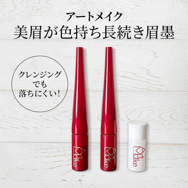 アートメイク「眉墨ナチュラルブラウン リムーバー付き」レビュー｜眉なし歓喜！美眉が続くリキッドアイブロウ