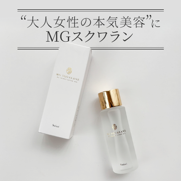 ＭＧスクワラン「ＭＧスクワラン（美容オイル）」レビュー｜みずみずしいお肌に導く！