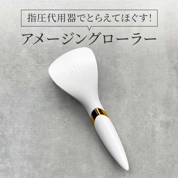 アメージングローラー「アメージングローラー」レビュー｜エイジングデザイナー開発のホームエステティック美顔器！