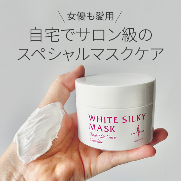 キャロリーヌ「ホワイトシルキーマスク」レビュー｜自宅でサロン級スペシャルマスクケア
