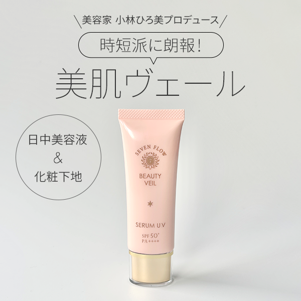 セブンフロー「ビューティヴェール（日中用美容液・ 化粧下地）」レビュー｜美肌見せを叶える化粧下地！